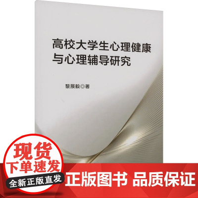 高校大学生心理健康与心理辅导研究 黎展毅 著 育儿其他文教 正版图书籍 中国原子能出版社