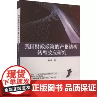 我国财政政策的产业结构转型效应研究 蒋炳蔚 著 各部门经济经管、励志 正版图书籍 河北科学技术出版社