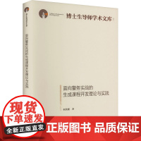 面向警务实战的生成课程开发理论与实践 何伏刚 著 法学理论社科 正版图书籍 光明日报出版社