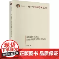 面向警务实战的生成课程开发理论与实践 何伏刚 著 法学理论社科 正版图书籍 光明日报出版社