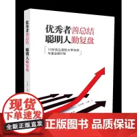 [正版]优秀者善总结 聪明人勤复盘:17所顶尖高校大学生的年度总结计划 出版社