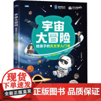 宇宙大冒险 给孩子的天文学入门书 太空熊猫君 著 星体观测专业科技 正版图书籍 人民邮电出版社