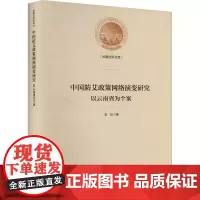 中国防艾政策网络演变研究 以云南省为个案 李玫 著 内科学经管、励志 正版图书籍 光明日报出版社