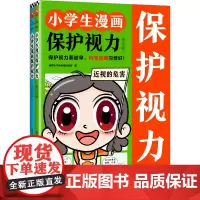 小学生漫画保护视力(全2册)保护视力要趁早,科学用眼习惯好!6-12岁孩子的护眼秘籍
