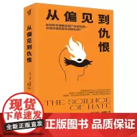 从偏见到仇恨 (英)马修·威廉斯 著 朱姝 编 姜伟 译 重庆出版社 心理学