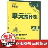 高考必刷卷 单元提升卷 地理 新高考版 2025 杨文彬 编 高考文教 正版图书籍 开明出版社