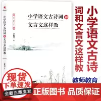 [2024.3月新书]小学语文古诗词和文言文这样教 余映潮 著 正版小学语文教师教研员 教师教育 中国人民大学出版社