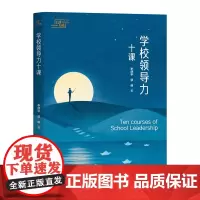 学校领导力十课