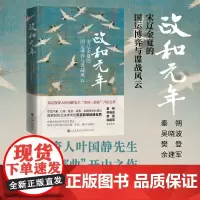 政和元年:宋辽金夏的国运博弈与谍战风云 萃取气象、心理、医药、军事、金融等学科理论 跨界剖析北宋末年的东亚政局地缘变局