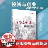 管理心理技术1:投资与创业战略评估14连环 鞠强著 复旦大学出版社管理心理学