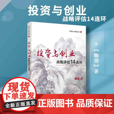 管理心理技术1:投资与创业战略评估14连环 鞠强著 复旦大学出版社管理心理学