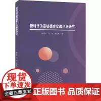 新时代的高校德育实践创新研究 陈冠岚,李曼,曹春秋 著 育儿其他文教 正版图书籍 中国民主法制出版社