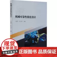 机械可靠性优化设计 王淑芬,张文卓 编 机械工程专业科技 正版图书籍 电子科技大学出版社