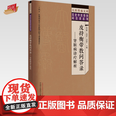 皮持衡带教问答录 肾脏病诊疗解析 皮持衡 吴国庆 李福生 主编 中国中医药出版社 大医传承文库 名老中医带教问答录系列