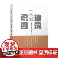 [建工社库房正版]建筑识图一本通 建筑、混凝土结构、电气、给水排水、暖通工程、装配式混凝土、钢结构施工图识图