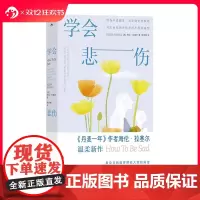 后浪正版 学会悲伤 《丹麦一年》作者海伦拉塞尔新作 心灵疗愈个人成长悲伤自助书 心理学大众读物