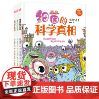 《好脏好脏的科学书(全3册)》(细菌的知识、粪便的科学、臭气的学问,超乎你的想象!)少儿科普5-12岁天地社