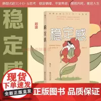 后浪正版 稳定感 日本金融界传奇女神教你打造稳定内核 68个行动建议 自我效能感掌控感 心理学积极励志书籍