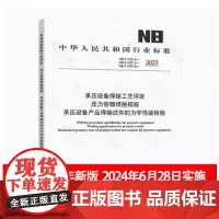 []2024年版 NB/T 47014-2023承压设备焊接工艺评定NB/T 47015压力容器焊接规程NB/T 4