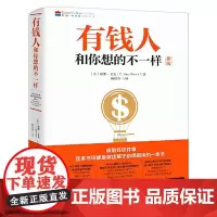 有钱人和你想的不一样 哈维艾克著 纽约时报榜财富人生进阶宝典 财富档案成功学励志心理学通俗读物书籍