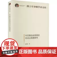 中日韩自由贸易区非诉讼制度研究 姜作利 著 国际贸易/世界各国贸易社科 正版图书籍 光明日报出版社
