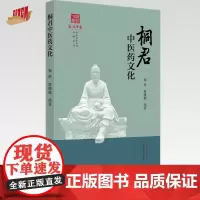 桐君中医药文化 郑洪 徐晓聪 编著 《浙派中医丛书》品牌系列 中国中医药出版社