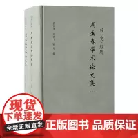 经“史”致用:周生春学术论文集(全二册)考据、经济、思想,周生春先生的精选文集