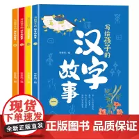 写给孩子的汉字故事(全4册)精美彩图版 讲解汉字的发展演绎汉字的前世今生了解传统文化 小学生课外阅读广东人民出版社