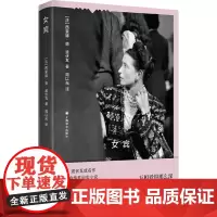 女宾 (法)西蒙娜·德·波伏瓦 著 周以光 译 外国小说文学 正版图书籍 上海译文出版社