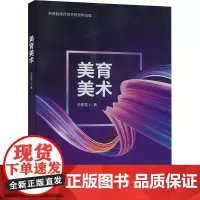 美育美术 范意雪 著 艺术其它艺术 正版图书籍 中国原子能出版社