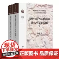 突厥汗国暨西域北狄东胡汉文史料编年辑证稿(全两卷) 国家哲学社会科学成果文库 吴玉贵 著 商务印书馆