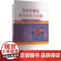 医疗护理员职业知识与技能 孕产妇及新生儿卷 陈颖萍 编 护理学生活 正版图书籍 福建科学技术出版社