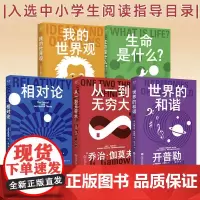 科学大师系列 套装5册任选 世界的和谐 相对论 生命是什么 从一到无穷大 我的世界观 果麦经典 上海科学技术文献出版社