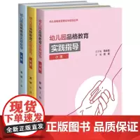 幼儿园品格教育实践指导 套装共3册 陈会昌 总主编 夏婧 主编 幼儿品格教育理论与实践丛书 学前教育 北京师范大学出版社