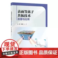 [出版社]表面等离子共振技术原理与应用/9787565930812/65/72/ 北京大学医学出版社