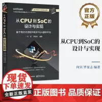 正版 从CPU到SoC的设计与实现 基于高云云源软件和FPGA硬件平台 电子系统EDA新技术丛书 何宾 编