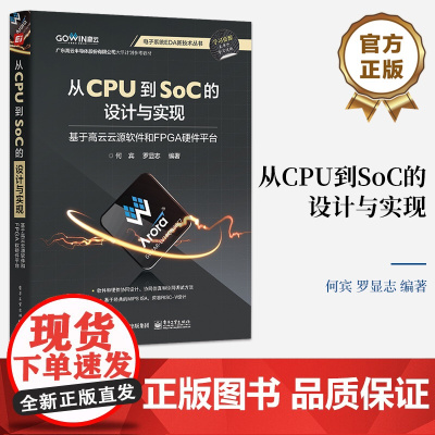 正版 从CPU到SoC的设计与实现 基于高云云源软件和FPGA硬件平台 电子系统EDA新技术丛书 何宾 编