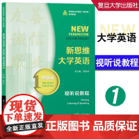 任选 新思维大学英语(思政版)视听说教程1 新思维大学英语(思政版)视听说教程2 新思维1234 顾世民 复旦大学出版