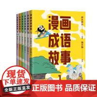 漫画成语故事(套装6册) 胖乐胖乐绘 陈引驰教授审订 一套漫画搞定小学成语 有趣又好懂 儿童国学漫画 小学语文读物 果麦