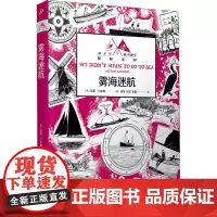 雾海迷航 (英)亚瑟•兰塞姆 著 龚萍,何艺,李娟 译 儿童文学少儿 正版图书籍 人民文学出版社