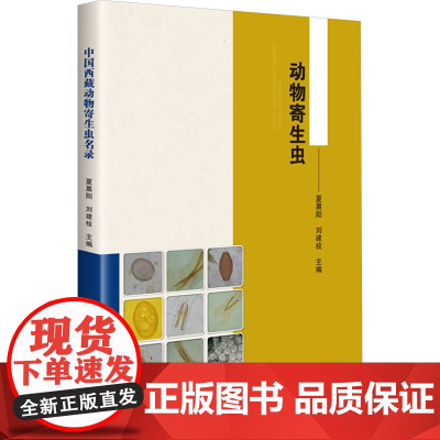 中国西藏动物寄生虫名录 夏晨阳,刘建枝 编 畜牧/养殖专业科技 正版图书籍 中国农业科学技术出版社