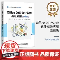 店 Office 2019办公软件高级应用 微课版 基于项目引导 任务驱动 高等职业教育计算机系列教材 黄林国 编 电子