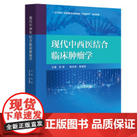 现代中西医结合临床学 张蓓主编 全面覆盖中西医结合诊治恶性各个领域 从中医视角解读探索中西医结合对于恶性的认识