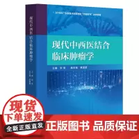 现代中西医结合临床学 张蓓主编 全面覆盖中西医结合诊治恶性各个领域 从中医视角解读探索中西医结合对于恶性的认识