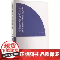 现代高校体育教学实践与科学训练方法研究 冯超,王雷涛 著 育儿其他文教 正版图书籍 吉林大学出版社