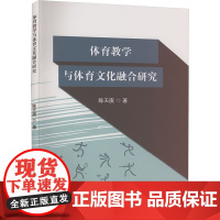 体育教学与体育文化融合研究 陈天庚 著 育儿其他文教 正版图书籍 吉林出版集团股份有限公司