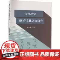 体育教学与体育文化融合研究 陈天庚 著 育儿其他文教 正版图书籍 吉林出版集团股份有限公司
