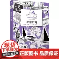 秘密水域 (英)亚瑟•兰塞姆 著 茹萍,顾文冉 译 儿童文学少儿 正版图书籍 人民文学出版社