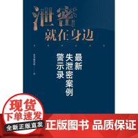 泄密就在身边:最新失泄密案例警示录 保密专业