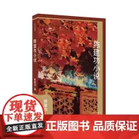 陈建功小说选 精装(作家小说典藏) 精选京味作家陈建功的4部精品中篇小说 《鬈毛》《前科》《找乐》《耍叉》